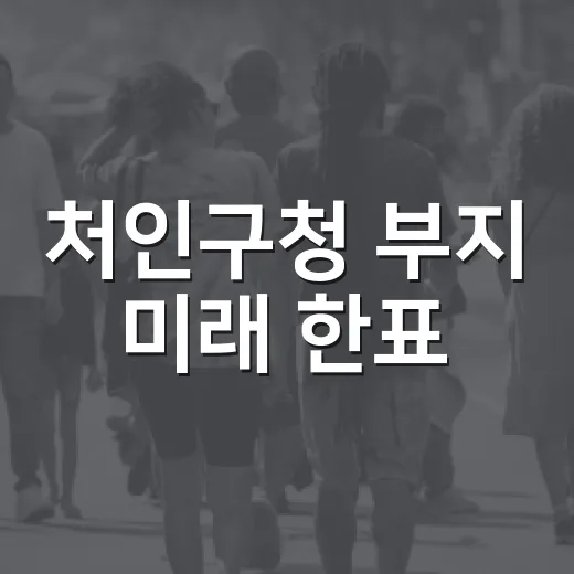 처인구청 부지 미래 한표