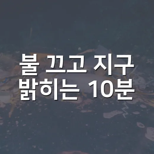 불 끄고 지구 밝히는 10분