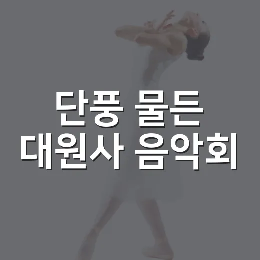 단풍 물든 대원사 음악회
