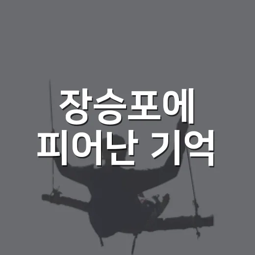 장승포에 피어난 기억