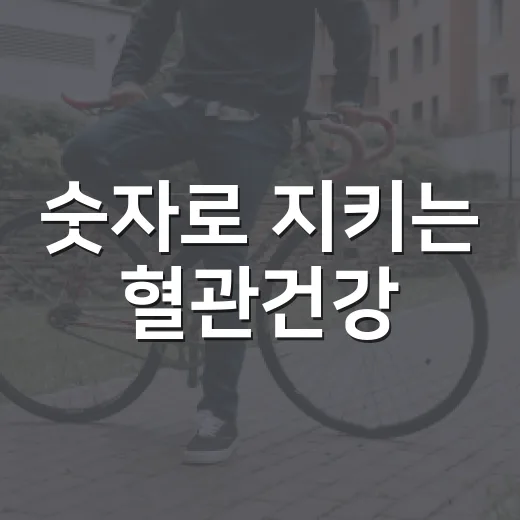 숫자로 지키는 혈관건강