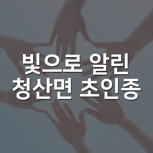 빛으로 알린 청산면 초인종