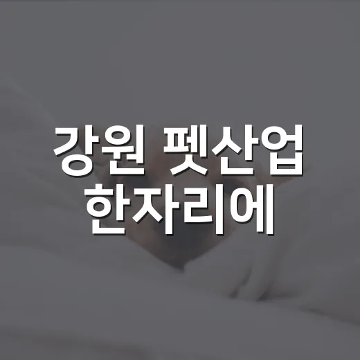 강원 펫산업 한자리에