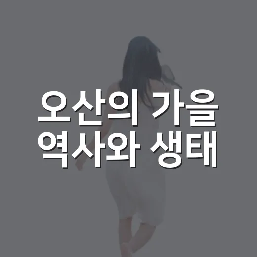 오산의 가을 역사와 생태