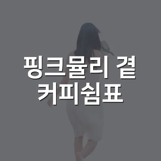 핑크뮬리 곁 커피쉼표