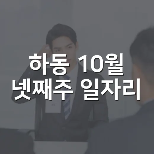 하동 10월 넷째주 일자리