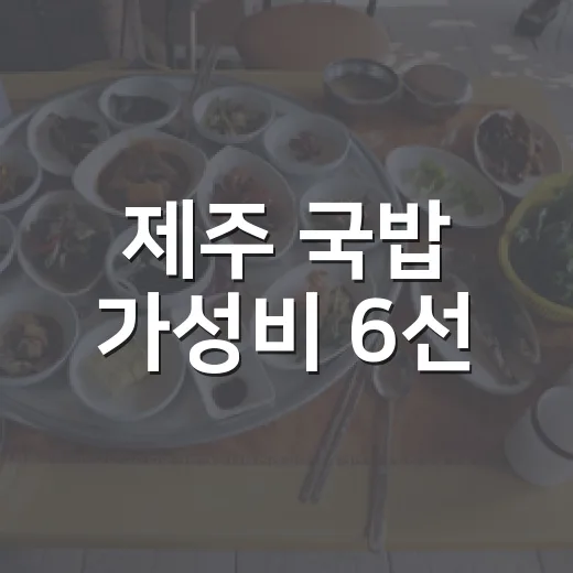 제주 국밥 가성비 6선
