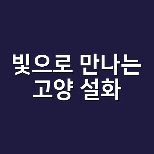 빛으로 만나는 고양 설화