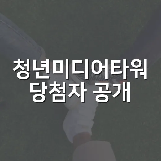 청년미디어타워 당첨자 공개