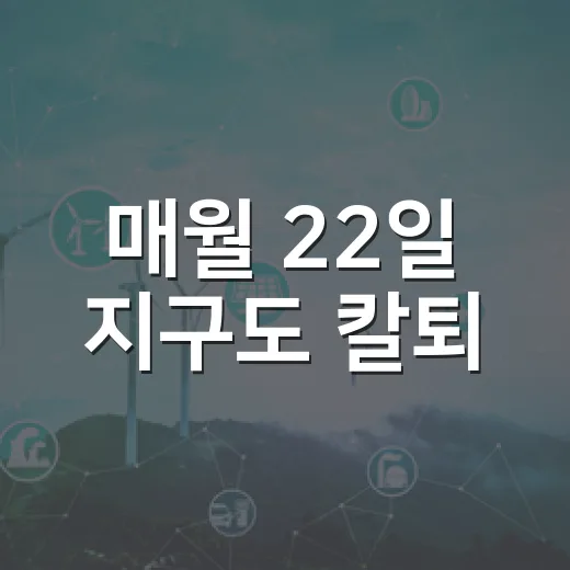 매월 22일 지구도 칼퇴