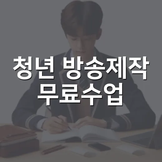 청년 방송제작 무료수업