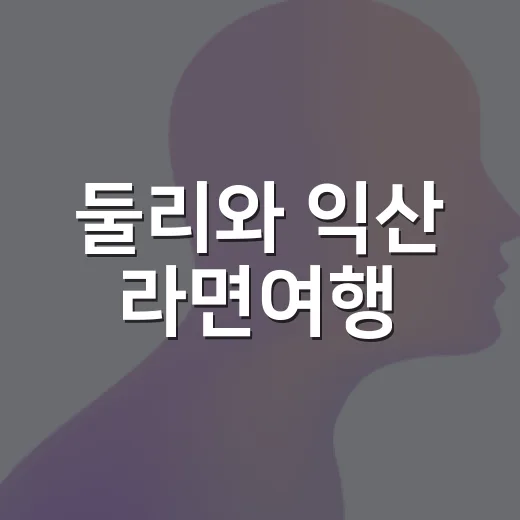 둘리와 익산 라면여행