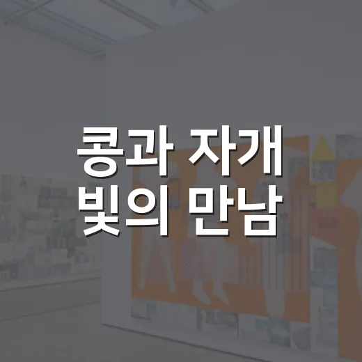 콩과 자개 빛의 만남