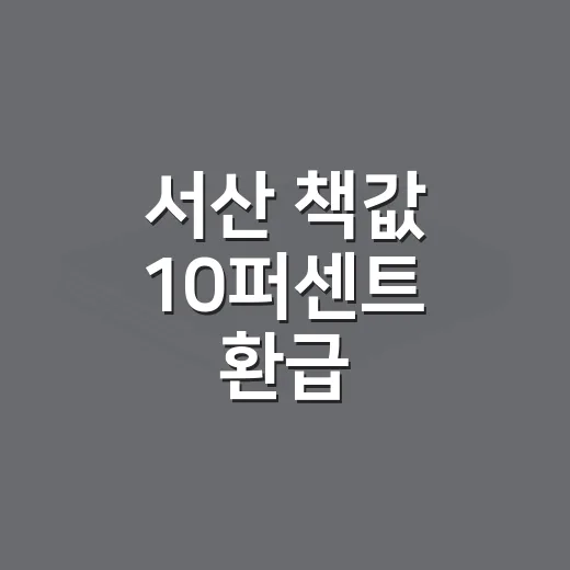서산 책값 10퍼센트 환급
