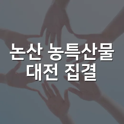 논산 농특산물 대전 집결
