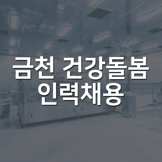 금천 건강돌봄 인력채용