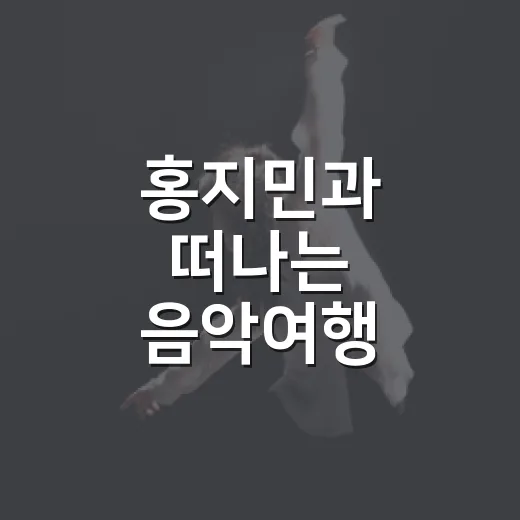 홍지민과 떠나는 음악여행