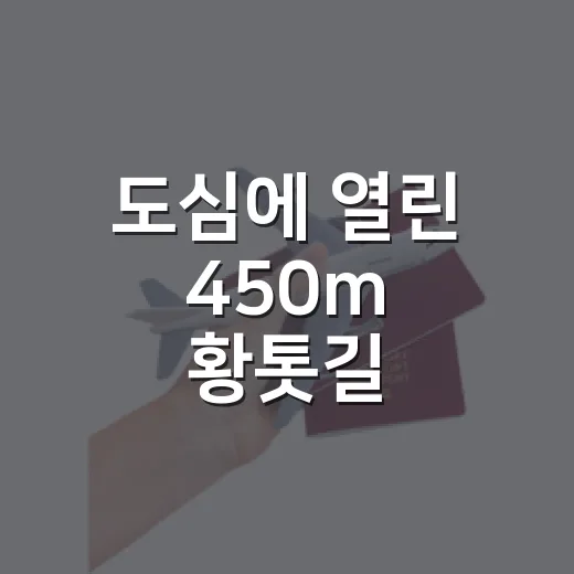 도심에 열린 450m 황톳길