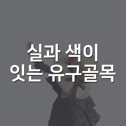 실과 색이 잇는 유구골목