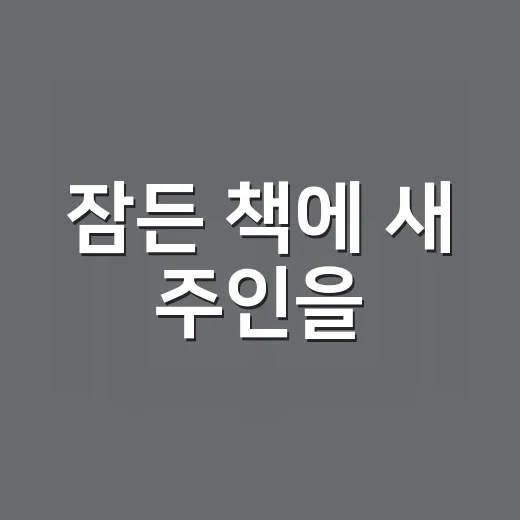잠든 책에 새 주인을