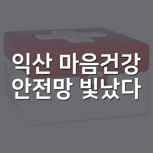 익산 마음건강 안전망 빛났다
