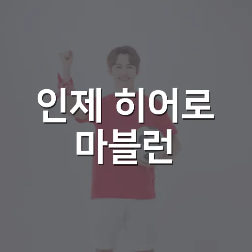 인제 히어로 마블런