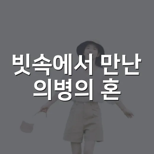 빗속에서 만난 의병의 혼