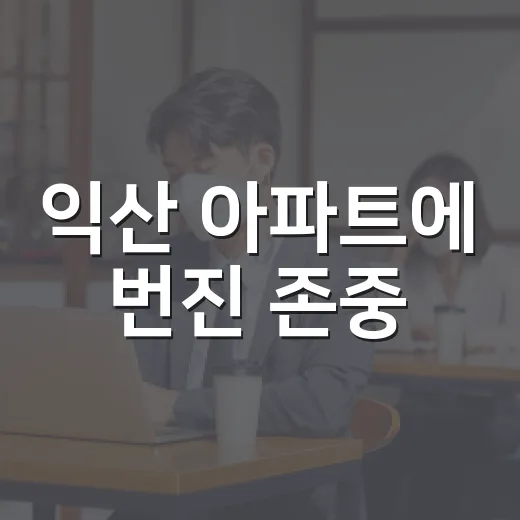 익산 아파트에 번진 존중