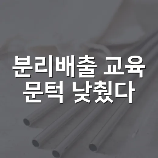 분리배출 교육 문턱 낮췄다