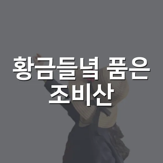 황금들녘 품은 조비산
