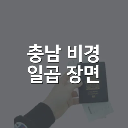 충남 비경 일곱 장면