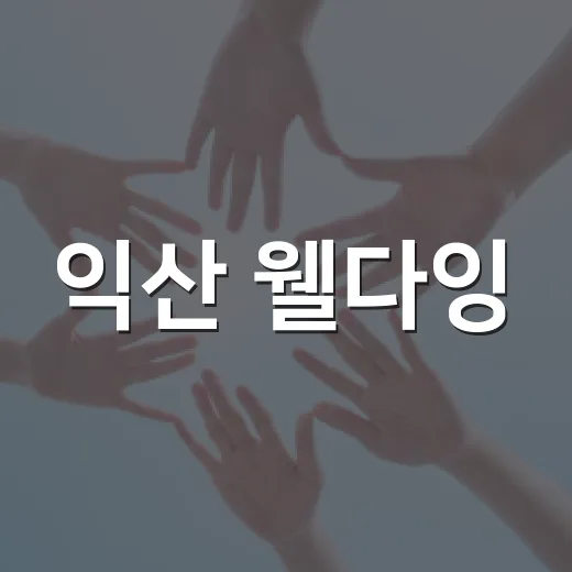 익산 웰다잉, 존엄을 배우다