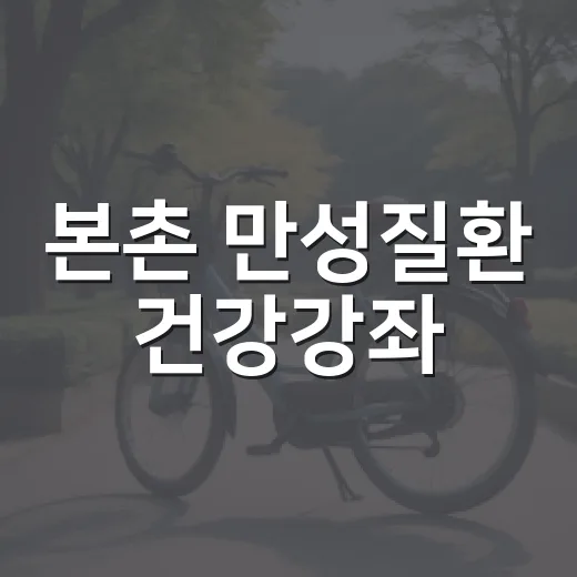 본촌 만성질환 건강강좌