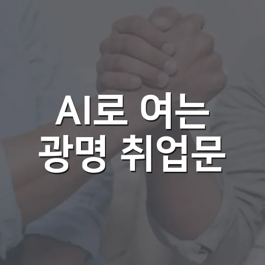AI로 여는 광명 취업문