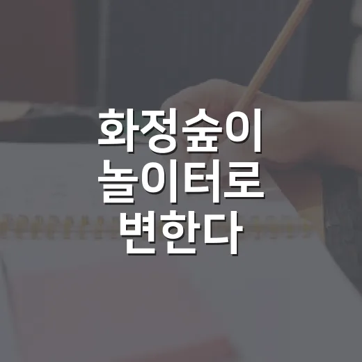 화정숲이 놀이터로 변한다