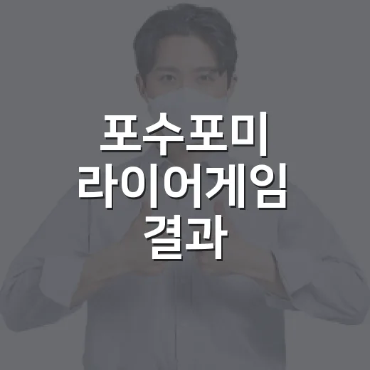 포수포미 라이어게임 결과