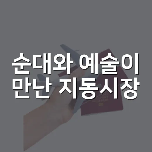 순대와 예술이 만난 지동시장