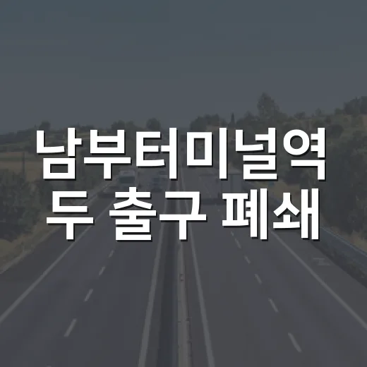 남부터미널역 두 출구 폐쇄