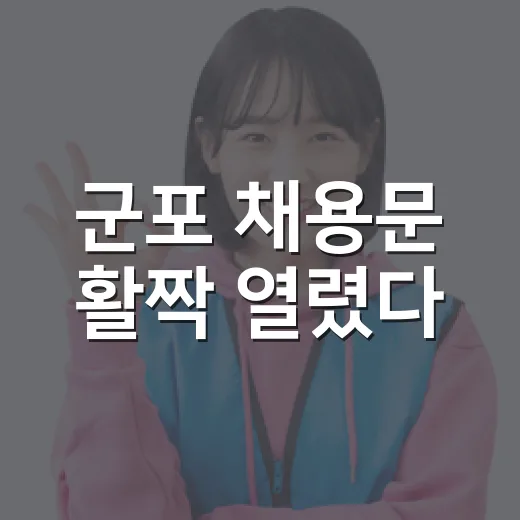 군포 채용문 활짝 열렸다