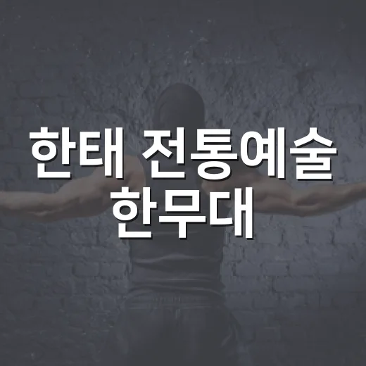 한태 전통예술 한무대