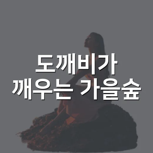 도깨비가 깨우는 가을숲