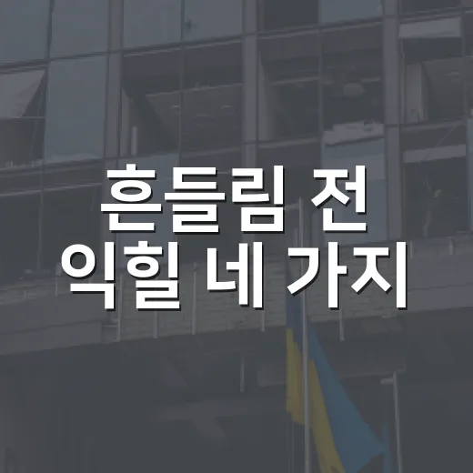 흔들림 전 익힐 네 가지