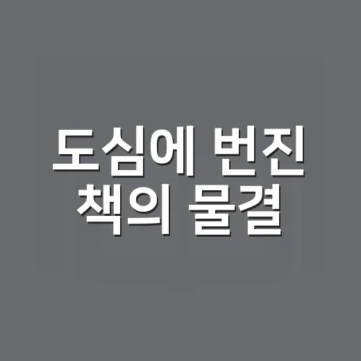 도심에 번진 책의 물결