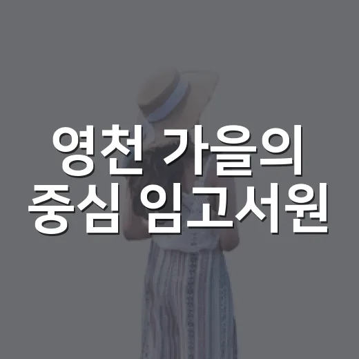 영천 가을의 중심 임고서원