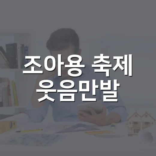 조아용 축제 웃음만발