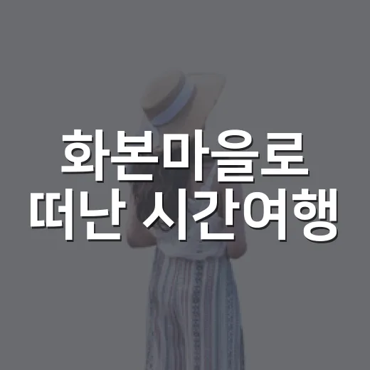 화본마을로 떠난 시간여행