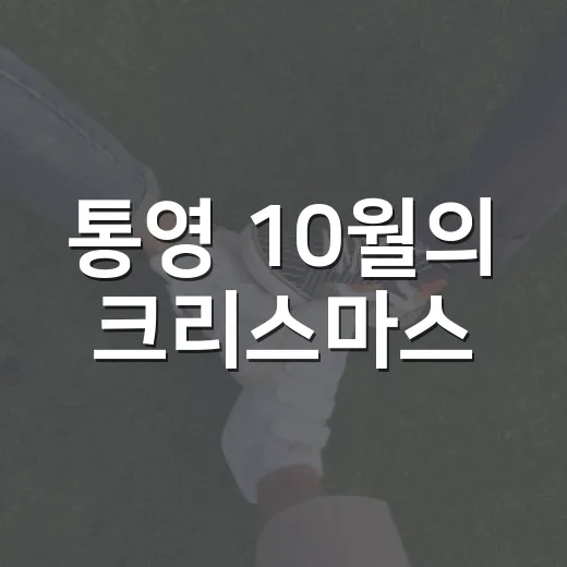 통영 10월의 크리스마스