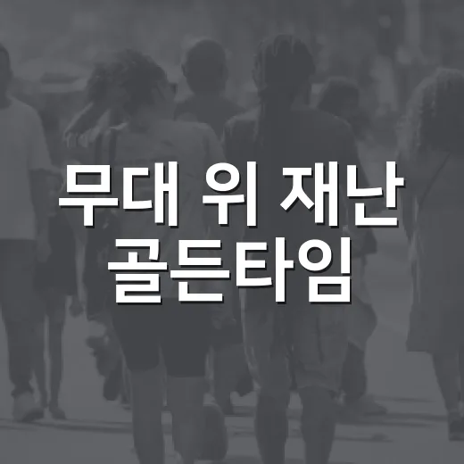 무대 위 재난 골든타임