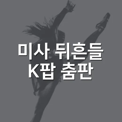 미사 뒤흔들 K팝 춤판
