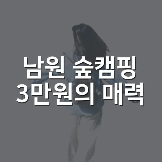남원 숲캠핑 3만원의 매력